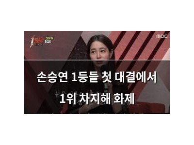 손승연 1등들 첫 대결에서 1위 차지해 화제