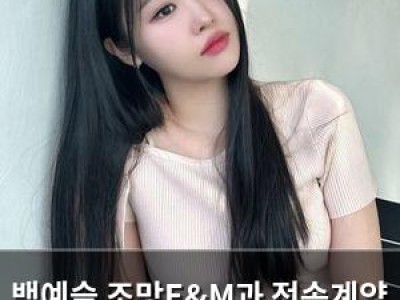 백예슬 조망E&M과 전속계약 맺고 차세대 여가수로 떠난다