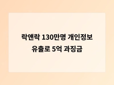 락앤락 130만 회원 정보 유출 사고에 과징금 5억 원 부과