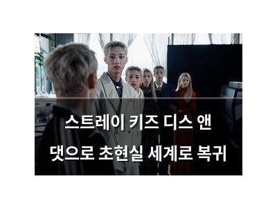스트레이 키즈 디스 앤 댓으로 초현실 세계로 복귀