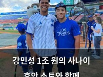 강민성 1조 원의 사나이 후안 소토와 함께 도미니카공화국 가는 듯
