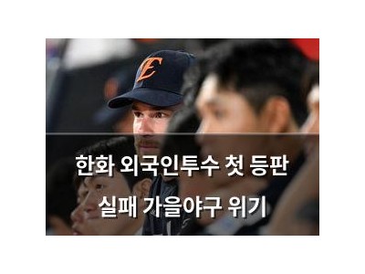 한화 외국인투수 첫 등판 실패 가을야구 위기