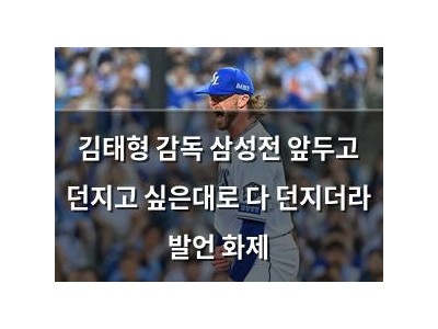 김태형 감독 삼성전 앞두고 던지고 싶은대로 다 던지더라 발언 화제