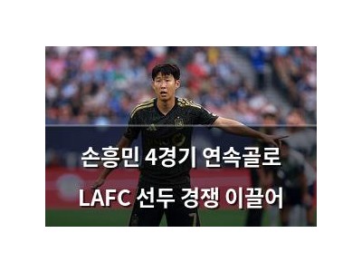 손흥민 4경기 연속골로 LAFC 선두 경쟁 이끌어