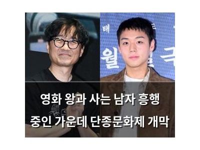 영화 왕과 사는 남자 흥행 중인 가운데 단종문화제 개막