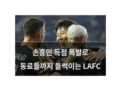 손흥민 득점 폭발로 동료들까지 들썩이는 LAFC