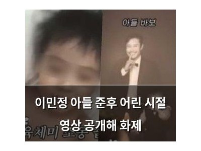 이민정 아들 준후 어린 시절 영상 공개해 화제