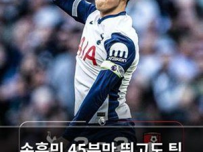 손흥민 45분만 뛰고도 팀 최고 평점 받은 이유