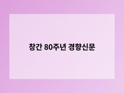 창간 80주년 경향신문