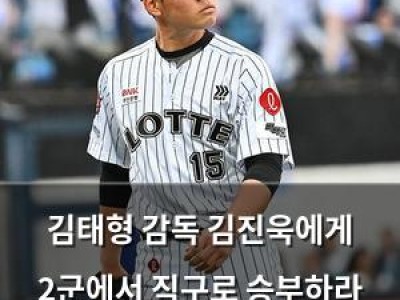 김태형 감독 김진욱에게 2군에서 직구로 승부하라 말했다