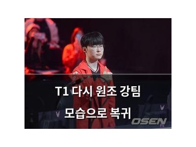T1 다시 원조 강팀 모습으로 복귀