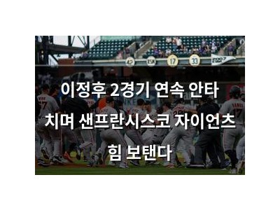 이정후 2경기 연속 안타 치며 샌프란시스코 자이언츠 힘 보탠다