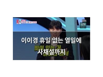 이이경 휴일 없는 열일에 사채설까지