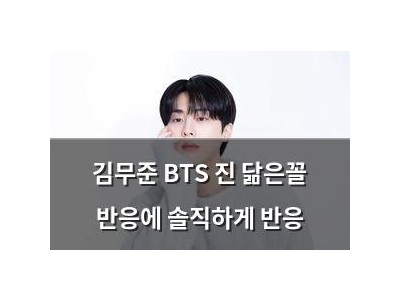 김무준 BTS 진 닮은꼴 반응에 솔직하게 반응
