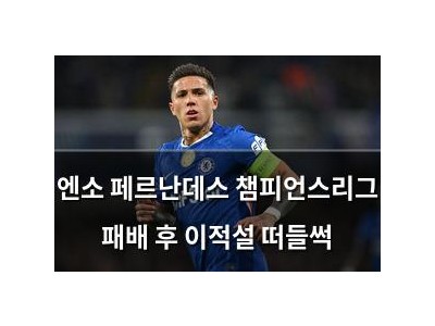엔소 페르난데스 챔피언스리그 패배 후 이적설 떠들썩