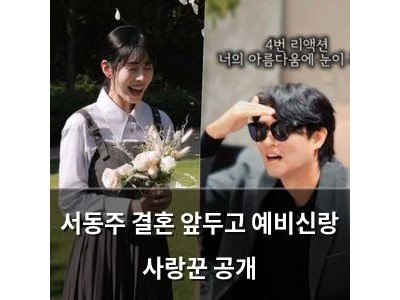 서동주 결혼 앞두고 예비신랑 사랑꾼 공개