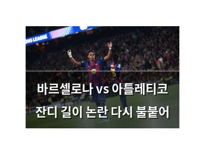 바르셀로나 vs 아틀레티코 잔디 길이 논란 다시 불붙어