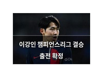 이강인 챔피언스리그 결승 출전 확정