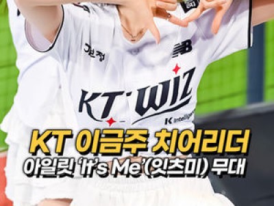 KT 치어리더 이금주 경기 응원 장면 공개