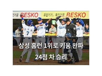 삼성 홈런 1위로 키움 완파 24점 차 승리