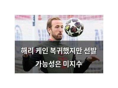 해리 케인 복귀했지만 선발 가능성은 미지수