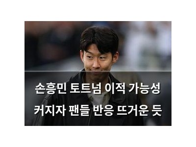 손흥민 토트넘 이적 가능성 커지자 팬들 반응 뜨거운 듯