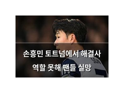 손흥민 토트넘에서 해결사 역할 못해 팬들 실망