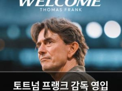 토트넘 프랭크 감독 영입 확정 향후 전략 관심 집중