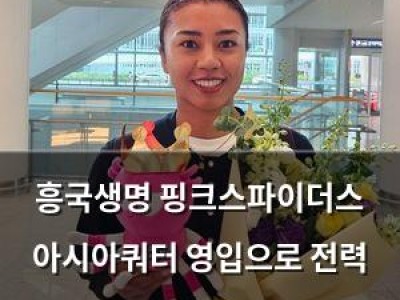 흥국생명 핑크스파이더스 아시아쿼터 영입으로 전력 완성