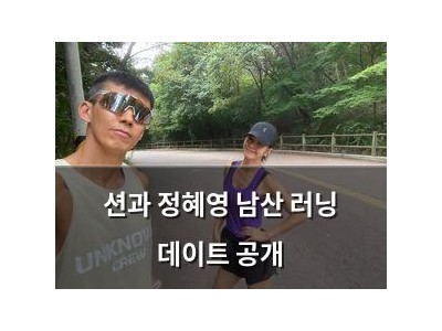 션과 정혜영 남산 러닝 데이트 공개