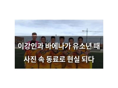 이강인과 바에나가 유소년 때 사진 속 동료로 현실 되다