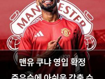맨유 쿠냐 영입 확정 준우승에 아쉬움 감출 수 없네