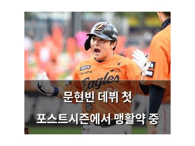 문현빈 데뷔 첫 포스트시즌에서 맹활약 중