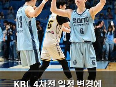 KBL 4차전 일정 변경에 팬들 반응 뜨거운 듯