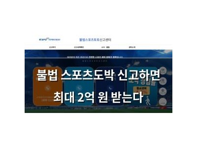 불법 스포츠도박 신고하면 최대 2억 원 받는다