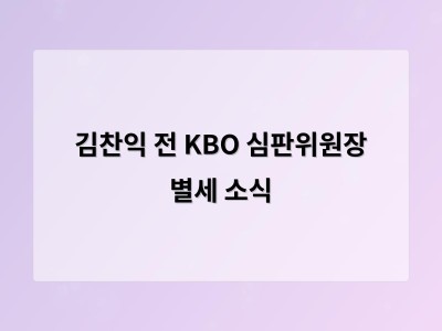 김찬익 전 KBO 심판위원장 별세 소식