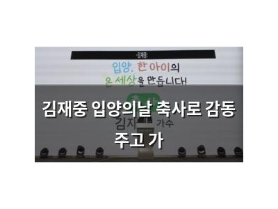 김재중 입양의날 축사로 감동 주고 가