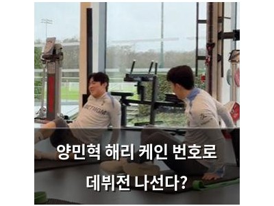 양민혁 해리 케인 번호로 데뷔전 나선다?