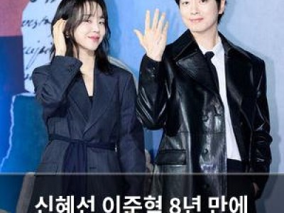 신혜선 이준혁 8년 만에 재회한 케미가 화제
