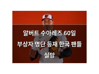 알버트 수아레즈 60일 부상자 명단 등재 한국 팬들 실망