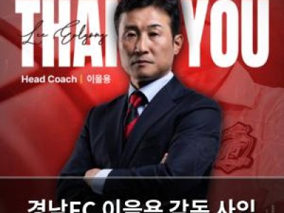 경남FC 이을용 감독 사임 결정