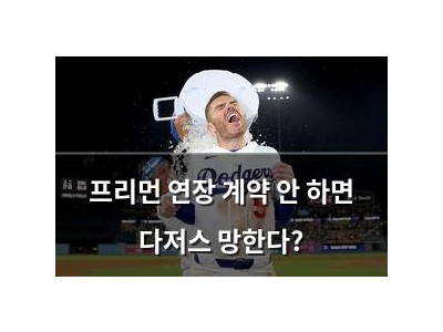 프리먼 연장 계약 안 하면 다저스 망한다?