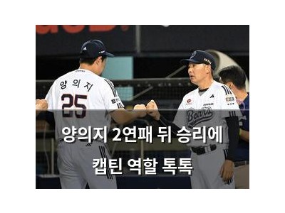 양의지 2연패 뒤 승리에 캡틴 역할 톡톡