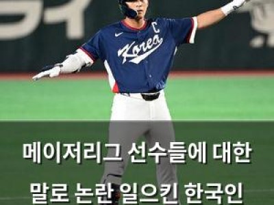 메이저리그 선수들에 대한 말로 논란 일으킨 한국인 선수
