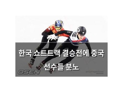 한국 쇼트트랙 결승전에 중국 선수들 분노