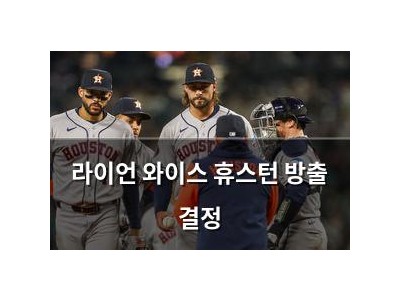 라이언 와이스 휴스턴 방출 결정