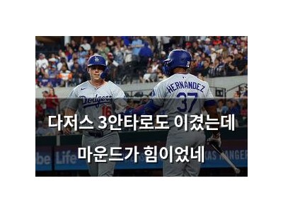 다저스 3안타로도 이겼는데 마운드가 힘이었네