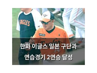 한화 이글스 일본 구단과 연습경기 2연승 달성