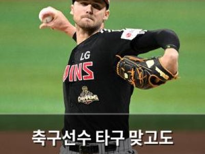 축구선수 타구 맞고도 흔들리지 않는 모습 보여줘