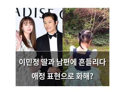 이민정 딸과 남편에 흔들리다 애정 표현으로 화해?